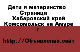  Дети и материнство - Страница 57 . Хабаровский край,Комсомольск-на-Амуре г.